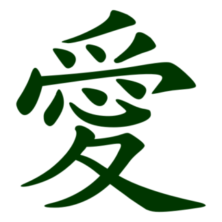 Love Chinese Character 愛 Decal (Dark Green)